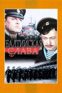 Фильм «Балтийская слава»