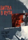 Битва в пути (1961)