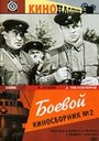 Фильм «Боевой киносборник №2»