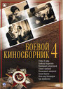 Фильм «Боевой киносборник №4»