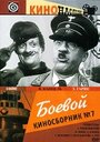 Фильм «Боевой киносборник №7»