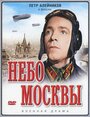 Фильм «Небо Москвы»