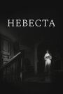 Фильм «Невеста»