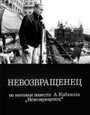 Фильм «Невозвращенец»