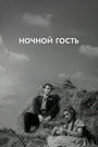 Ночной гость (1958)