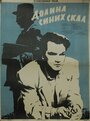 Фильм «Долина Синих скал»