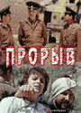 Фильм «Прорыв»