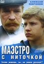 Фильм «Маэстро с ниточкой»