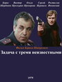 Фильм «Задача с тремя неизвестными»