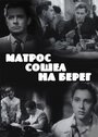 Фильм «Матрос сошел на берег»