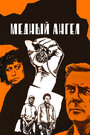 Медный ангел (1984)