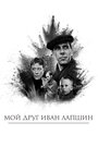 Фильм «Мой друг Иван Лапшин»