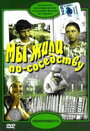 Фильм «Мы жили по соседству»