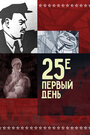 Мультфильм «25-е — первый день»