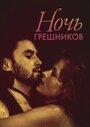 Ночь грешников (1991)