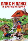 Мультфильм «Плюх и Плих»