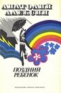 Фильм «Поздний ребенок»