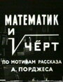 Фильм «Математик и черт»