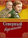 Фильм «Северный вариант»