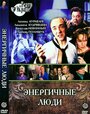 Фильм «Энергичные люди»