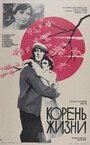 Фильм «Корень жизни»