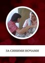 Сериал «За синими ночами»