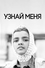 Фильм «Узнай меня»