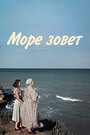 Фильм «Море зовет»