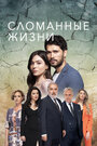 Сериал «Сломанные жизни»