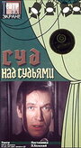 Сериал «Суд над судьями»