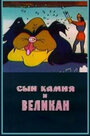 Мультфильм «Сын камня и великан»