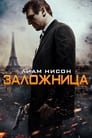 Фильм «Заложница»