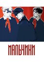 Мультфильм «Мальчики»