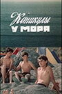 Фильм «Каникулы у моря»