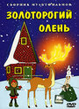 Мультфильм «Золоторогий олень»