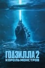 Фильм «Годзилла 2: Король монстров»