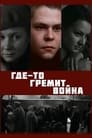 Фильм «Где-то гремит война»