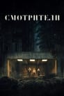 Фильм «Смотрители»