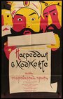 Фильм «Насреддин в Ходженте, или Очарованный принц»