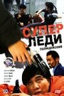 Фильм «Суперледи-полицейский»