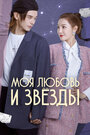 Сериал «Моя любовь и звёзды»