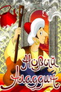 Мультфильм «Новый Аладдин»