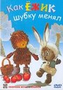 Мультфильм «Как ёжик шубку менял»