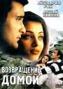 Возвращение домой (1999)