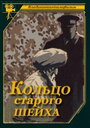 Фильм «Кольцо старого шейха»