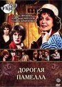 Фильм «Дорогая Памелла»