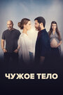 Сериал «Чужое тело»