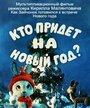 Мультфильм «Кто придет на Новый год»