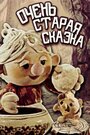 Мультфильм «Очень старая сказка»