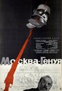 Москва — Генуя (1964)